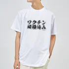 菊タローオフィシャルグッズ販売所のワクチン接種済みシリーズ黒 ドライTシャツ