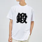 月光虹房の鍛える003 Dry T-Shirt