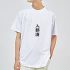 marukomekunの入部済 ドライTシャツ