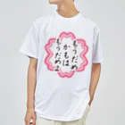 石田 汲のもうだめかもはもうだめよ ドライTシャツ