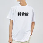 もちみでざいんの接骨院 ドライTシャツ