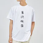 単語工房の漢字Ｔシャツ Dry T-Shirt