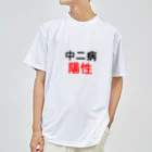 しる猫☆ミ雑貨店の中二病陽性 ドライTシャツ