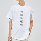 単語工房の漢字Ｔシャツ Dry T-Shirt