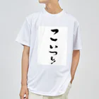 makpanのどいつも！こいつも！のこいつものほう。 ドライTシャツ