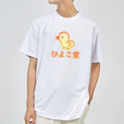 ロゴTシャツのひよこ堂のひよこ堂 ロゴ フロントプリント Dry T-Shirt