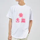 詩音の愛言葉(あいことば) ドライTシャツ