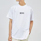 罰ゲームの1万円罰ゲーム Dry T-Shirt