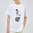 Tokuoshouの気は長く、腹は立てず ドライTシャツ