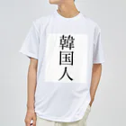 高木あやとの韓国人Tシャツ Dry T-Shirt