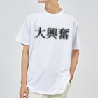 はちおちま！の‼️大興奮‼️ ドライTシャツ