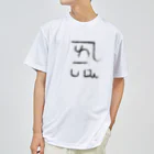 ゴロニャーのダサT屋さんの龍体文字 恋愛運 ＋ よろ Dry T-Shirt