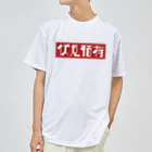 かっこいい地名グッズの京都のかっこいい地名「伏見稲荷」 Dry T-Shirt