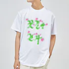 LalaHangeulの花咲く花道だけ歩こう　ハングルデザイン Dry T-Shirt