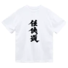 懲役太郎商事inSUZURIの「任侠道」グッズ Dry T-Shirt