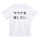 YUM STORES SUZURI店のサウナを推したい Dry T-Shirt