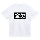 高堂玲/イラストの方の金欠アピール Dry T-Shirt