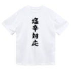 脂身通信Ｚの【淡色ボディ】塩辛対応♪文字♪220627 Dry T-Shirt