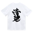 戯言商事の清楚（黒文字） ドライTシャツ