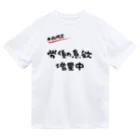 お言葉ですがの【本日限定】労働意欲 増量中（ブラック） ドライTシャツ