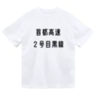 マヒロの首都高速２号目黒線 Dry T-Shirt