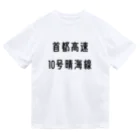 マヒロの首都高速１０号晴海線 Dry T-Shirt