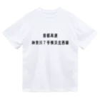 マヒロの首都高速７号横浜北西線 Dry T-Shirt