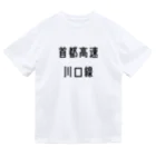 マヒロの首都高速川口線 Dry T-Shirt