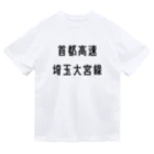 マヒロの首都高速埼玉大宮線 ドライTシャツ