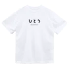 文字でもじもじ 文字Ｔシャツのひとり Dry T-Shirt