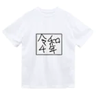 kuma3usagi3の令和4年 Dry T-Shirt