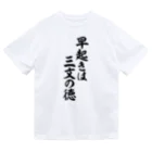 座右の銘・名言・語録の筆文字Tシャツ -座右銘-の早起きは三文の徳 ドライTシャツ