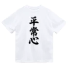 座右の銘・名言・語録の筆文字Tシャツ -座右銘-の平常心 筆文字Tシャツ ドライTシャツ