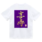 うさぎの店（星野希望）の【星野希望・書】『喜寿のお祝い』 Dry T-Shirt