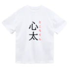おもしろ系、ネタ系デザイン屋の難読漢字「心太」 ドライTシャツ