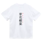 おもしろ系、ネタ系デザイン屋の難読漢字「芽花椰菜」 ドライTシャツ