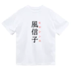 おもしろ系、ネタ系デザイン屋の難読漢字「風信子」 ドライTシャツ