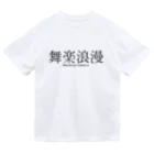 boshi_boshiの舞楽浪漫 ドライTシャツ