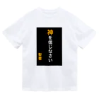 ASMRキリスト教会の神を信じなさい ドライTシャツ