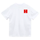 G-HERRINGの賀正 Dry T-Shirt
