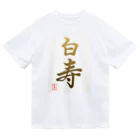 うさぎの店（星野希望）の【星野希望・書】『白寿のお祝い』99歳 Dry T-Shirt