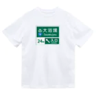 【予告】第２弾！#SUZURIのTシャツセール開催！！！★kg_shopの大浴場 -道路標識- ドライTシャツ