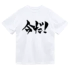 戯言商事の今だ！（黒文字） ドライTシャツ