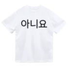 한글팝-ハングルポップ-HANGEUL POP-の아니요-アニヨ- -いいえ- Dry T-Shirt