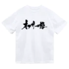 戯言商事のオタサーの姫（黒文字） Dry T-Shirt