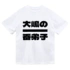 大嶋の一番弟子の大嶋の一番弟子Tシャツ ドライTシャツ