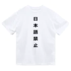 ZuRUIの日本語禁止 ドライTシャツ