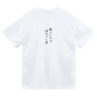 makoto0998のあしたからほんきだす Dry T-Shirt