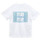 鱒の靉靆（あいたい） ドライTシャツ