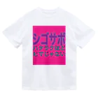 小井土商店のシゴサボ ドライTシャツ